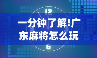 一分钟了解!广东麻将怎么玩能赢”开挂(透视)辅助教程