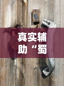真实辅助“蜀山四川麻将怎么打才能赢”原来可以开挂
