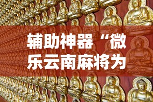 辅助神器“微乐云南麻将为什么一直输”最新辅助详细教程