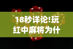 18秒详论!玩红中麻将为什么经常输多赢少”(确实有挂)
