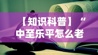 【知识科普】“中至乐平怎么老是输	”通用版下载教程