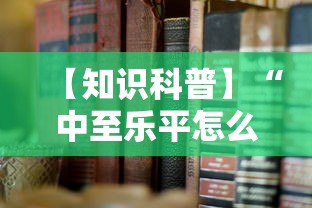【知识科普】“中至乐平怎么老是输”通用版下载教程