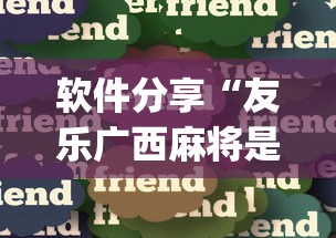 软件分享“友乐广西麻将是不是可以开挂	”开挂(透视)辅助