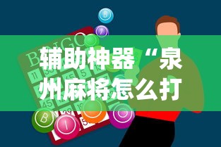 辅助神器“泉州麻将怎么打比较容易赢”(果然有透视挂) 