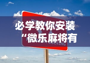 必学教你安装“微乐麻将有什么技巧和规律吗	”开挂步骤方法