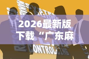 2026最新版下载“广东麻将怎么打才会赢有什么诀窍”原来有神器下载!