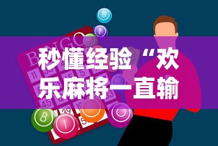 秒懂经验“欢乐麻将一直输怎么办”原来有神器下载