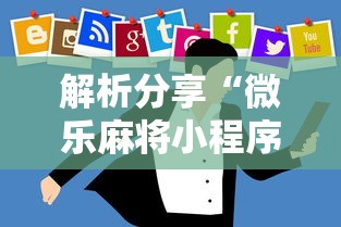 解析分享“微乐麻将小程序技巧”开挂辅助软件教程
