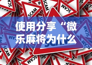 使用分享“微乐麻将为什么我一直输”真的有挂