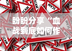 盼盼分享“血战到底如何作弊	”确实果然有挂 