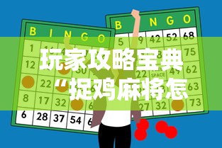 玩家攻略宝典“捉鸡麻将怎么打才能赢”-开挂神器-包教包会