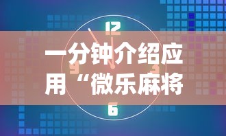 一分钟介绍应用“微乐麻将为什么老是输”开挂(透视)辅助教程