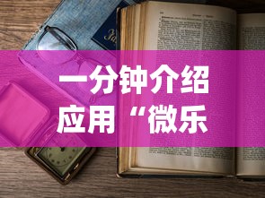 一分钟介绍应用“微乐麻将为什么老是输	”开挂(透视)辅助教程