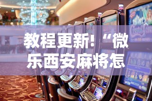教程更新!“微乐西安麻将怎么能赢”事实上真的有挂