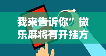 我来告诉你	”微乐麻将有开挂方法吗”原来可以开挂