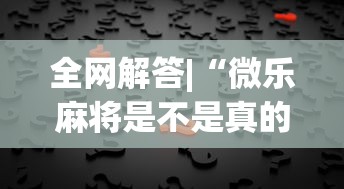 全网解答|“微乐麻将是不是真的有挂”详细开挂玩法