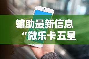 辅助最新信息“微乐卡五星小程序辅助器	”真的有挂