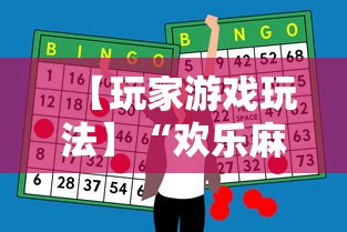 【玩家游戏玩法】“欢乐麻将全集技巧”原来有神器下载！