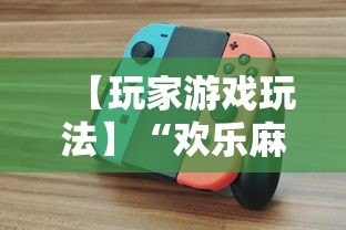 【玩家游戏玩法】“欢乐麻将全集技巧”原来有神器下载！