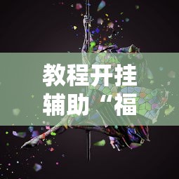 教程开挂辅助“福建开心泉州麻将一直输”详细开挂玩法