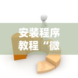 安装程序教程“微乐麻将有什么技巧和规律吗”详细开挂玩法