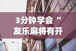 3分钟学会“友乐麻将有开挂的人吗”(透视曝光猫腻)