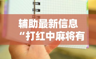 辅助最新信息“打红中麻将有什么诀窍”通用版下载教程
