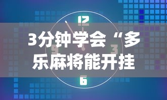 3分钟学会“多乐麻将能开挂吗”(详细透视教程)-知乎