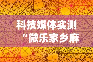 科技媒体实测“微乐家乡麻将的规律是什么”(确实有挂)