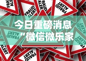 今日重磅消息“微信微乐家乡麻将有挂吗”详细外挂辅助详细教程