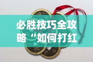 必胜技巧全攻略“如何打红中麻将取胜	”(透视)开挂详细教程