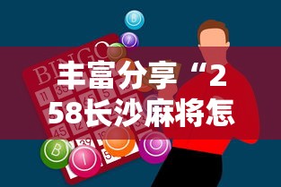 丰富分享“258长沙麻将怎么打才会赢”开挂辅助脚本+详细开挂