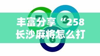 丰富分享“258长沙麻将怎么打才会赢	”开挂辅助脚本+详细开挂