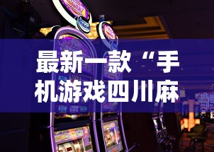 最新一款“手机游戏四川麻将有没有挂”揭秘透视辅助万能挂