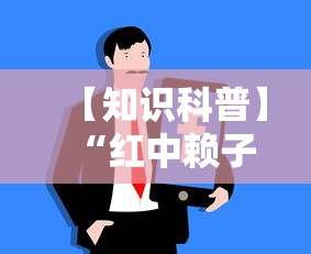 【知识科普】“红中赖子麻将有什么技巧”开挂科技辅助神器手机