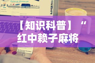 【知识科普】“红中赖子麻将有什么技巧	”开挂科技辅助神器手机
