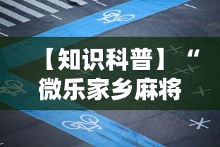 【知识科普】“微乐家乡麻将怎么打才会赢”详细开挂教程