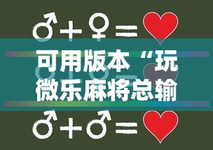 可用版本“玩微乐麻将总输咋回事”其实有开挂插件!