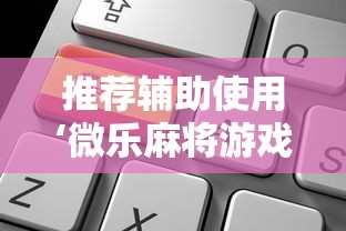 推荐辅助使用‘微乐麻将游戏可以开挂吗	”能不能开挂!