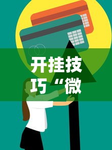 开挂技巧“微乐麻将一直输怎么回事”开挂方法