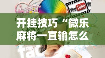 开挂技巧“微乐麻将一直输怎么回事”开挂方法