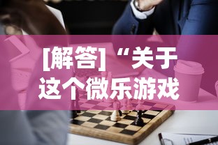 [解答]“关于这个微乐游戏是不是有挂了	”其实确实有挂