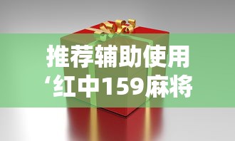 推荐辅助使用‘红中159麻将有技巧吗	”详细分享装挂步骤