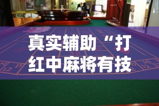 真实辅助“打红中麻将有技巧吗	”详细开挂玩法