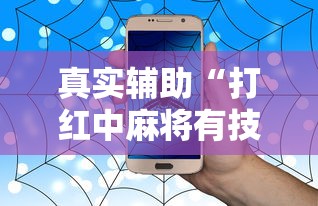 真实辅助“打红中麻将有技巧吗”详细开挂玩法