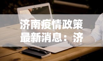 一分钟了解!微乐游戏有挂吗	”(详细透视教程)-