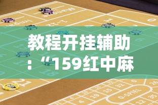 教程开挂辅助:“159红中麻将怎么打才能赢	”开挂辅助详细步骤