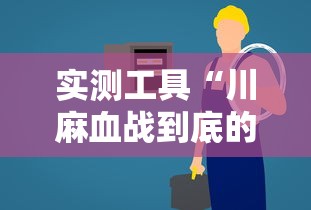 实测工具“川麻血战到底的技巧	”详细辅助透视