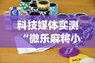 科技媒体实测“微乐麻将小程序怎么能赢	”(曝光透视必备猫腻)