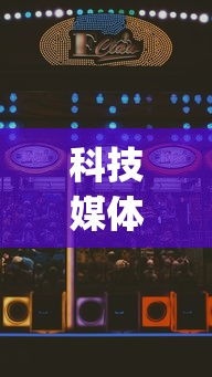 科技媒体实测“微乐麻将小程序怎么能赢”(曝光透视必备猫腻)